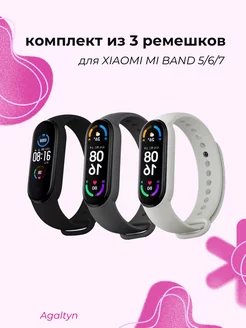 Ремешок для фитнес-браслета Xiaomi Mi band 5 6 7 Agaltyn 153718731 купить за 142 ₽ в интернет-магазине Wildberries