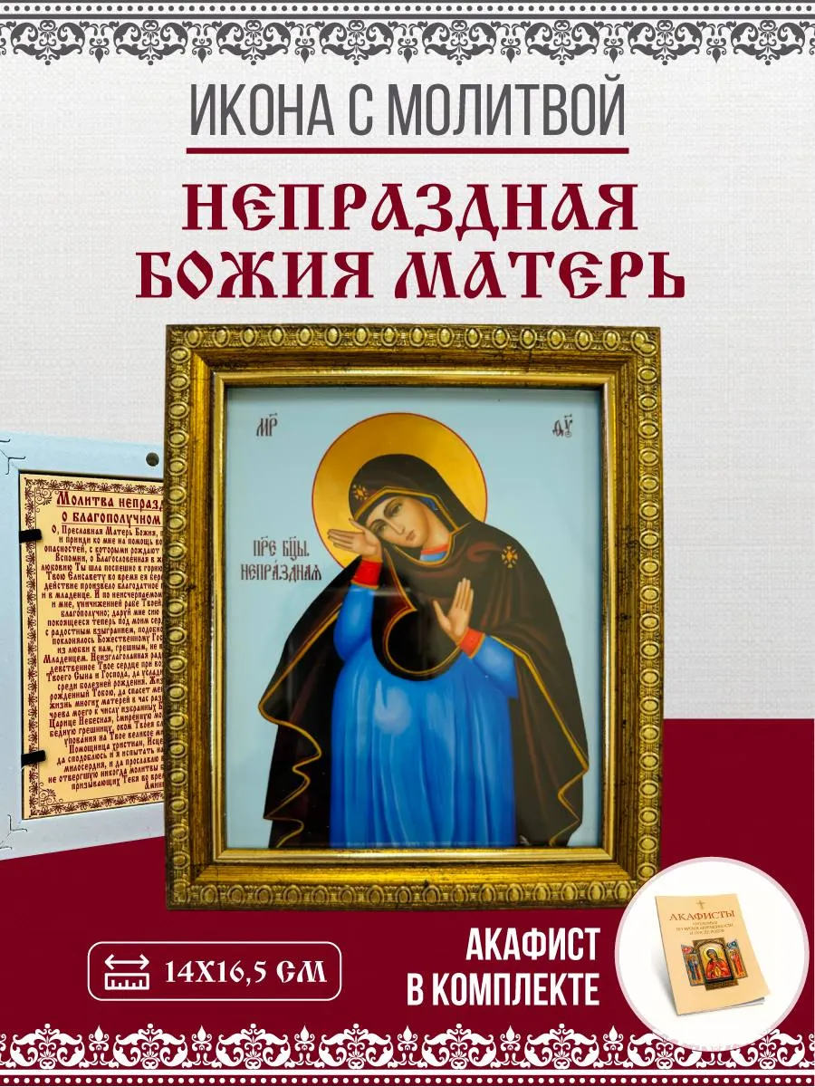 Акафист Пресвятой Богородице в честь Ея иконы, именуемой «В родах Помощница»