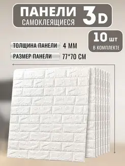 Стеновые панели самоклеящиеся, 10 штук RAN & DAR 153719365 купить за 1 121 ₽ в интернет-магазине Wildberries