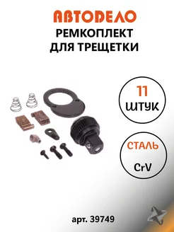 Ремкомплект для трещотки 1/2", 45 зубца 39728 АвтоDело 153719601 купить за 289 ₽ в интернет-магазине Wildberries