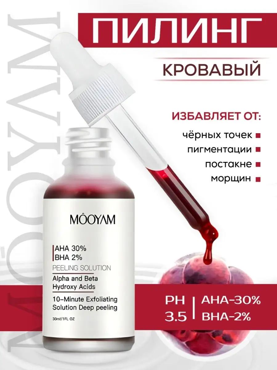 Пилинг для лица кровавый кислотный MOOYAM Cosmetics 153720476 купить за 373  ₽ в интернет-магазине Wildberries