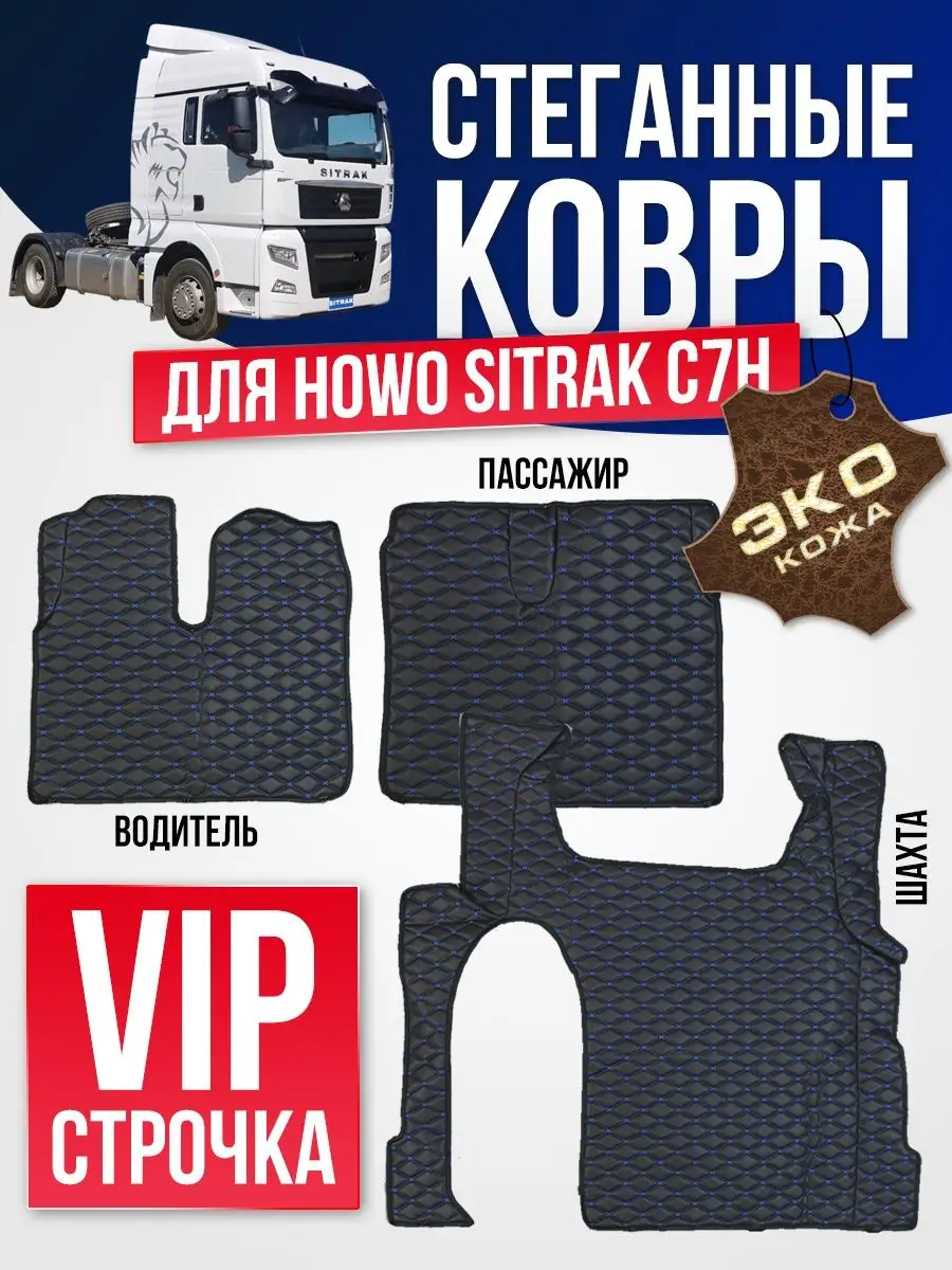 Ковер стеганый HOWO/SITRAK Чёрно-Синий WHOLESALER 74 153720592 купить за 5  628 ₽ в интернет-магазине Wildberries