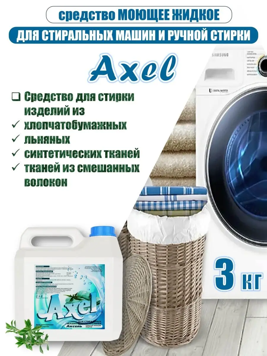 Средство моющее жидкое для стирки AXEL good year 153721366 купить за 719 ₽  в интернет-магазине Wildberries