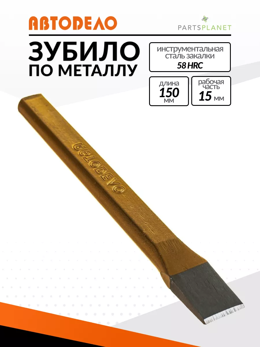 Плоское слесарное зубило по металлу 15х14х9х150мм 30150