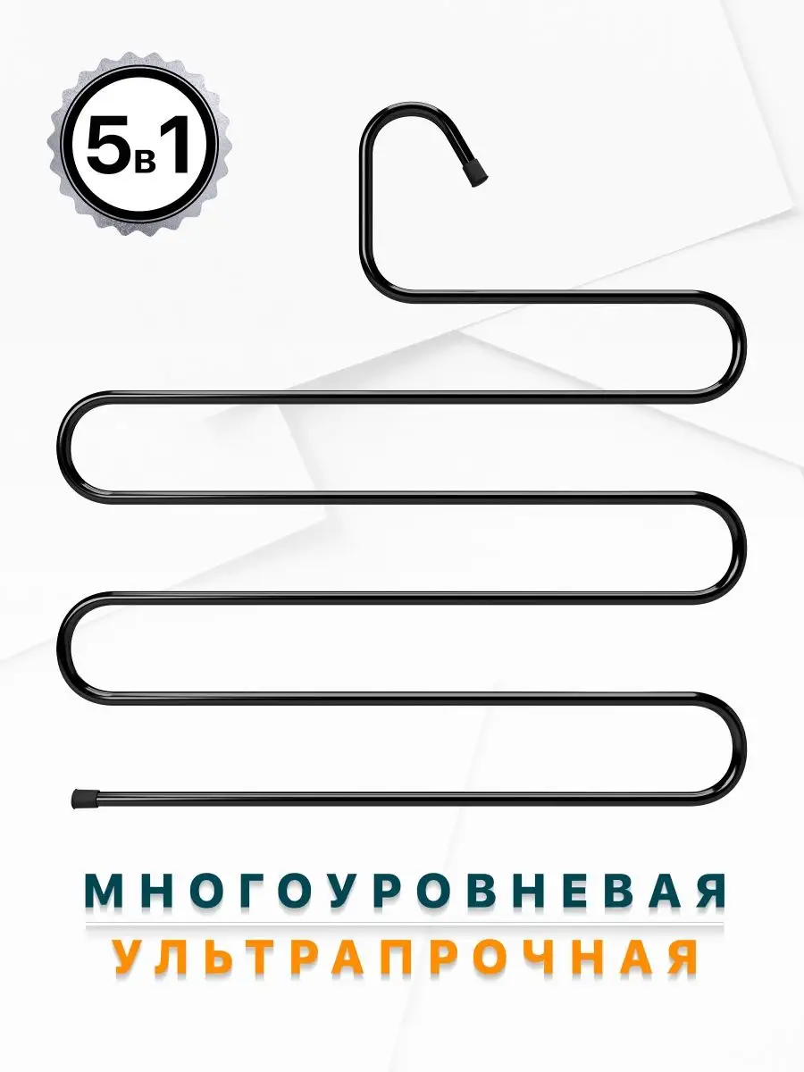 Вешалка для одежды и брюк, металл, черная
