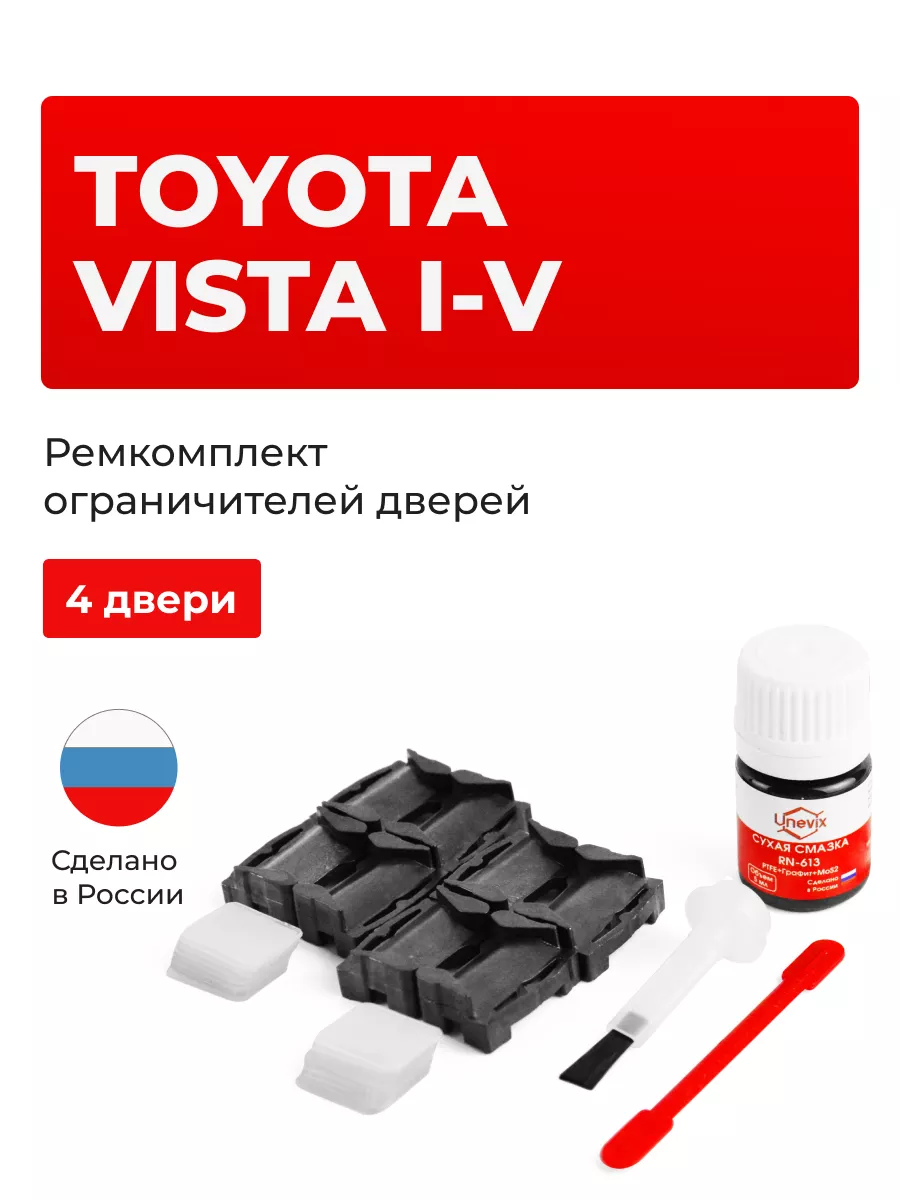 Ремкомплект ограничителей на 4 двери Toyota VISTA Unevix 153721813 купить  за 1 218 ₽ в интернет-магазине Wildberries