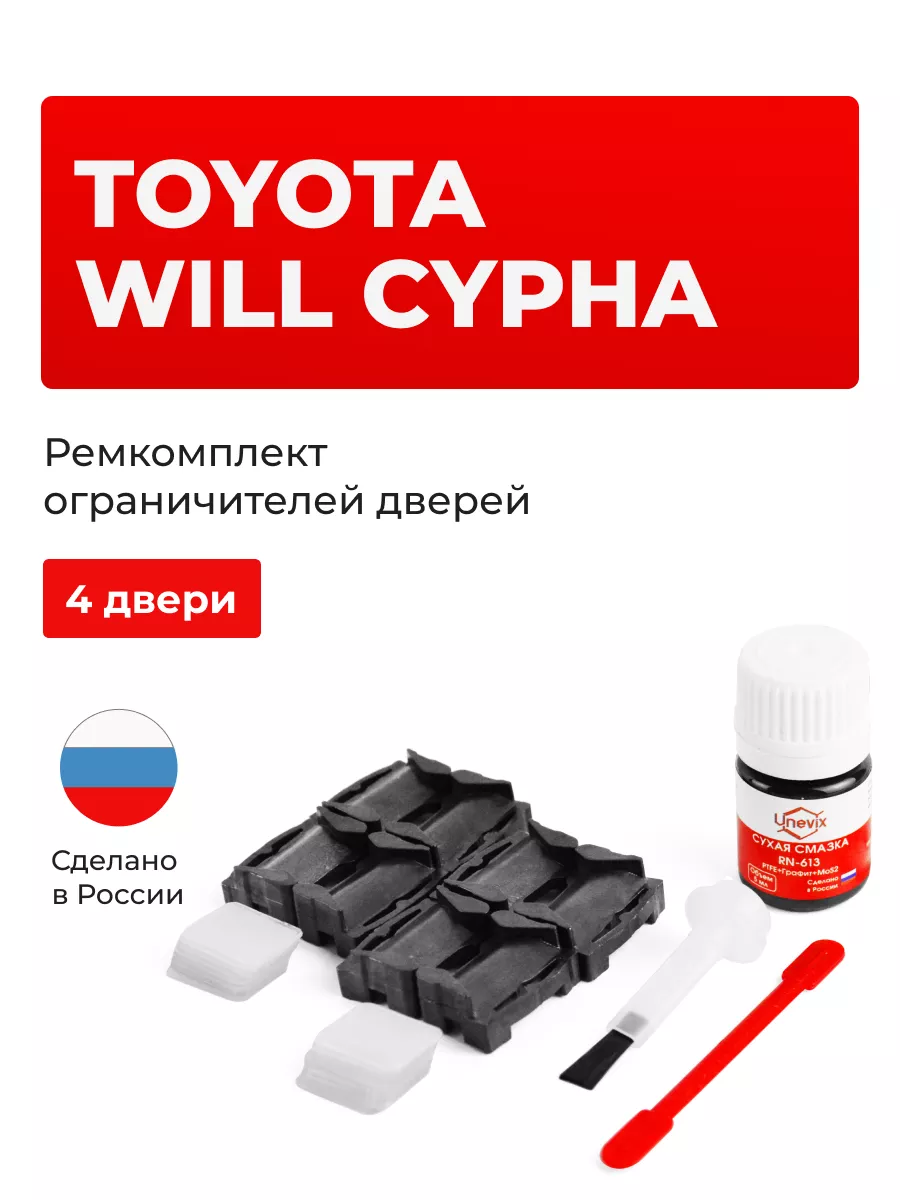 Ремкомплект ограничителей на 4 двери Toyota WILL CYPHA Unevix 153721839  купить за 1 307 ₽ в интернет-магазине Wildberries