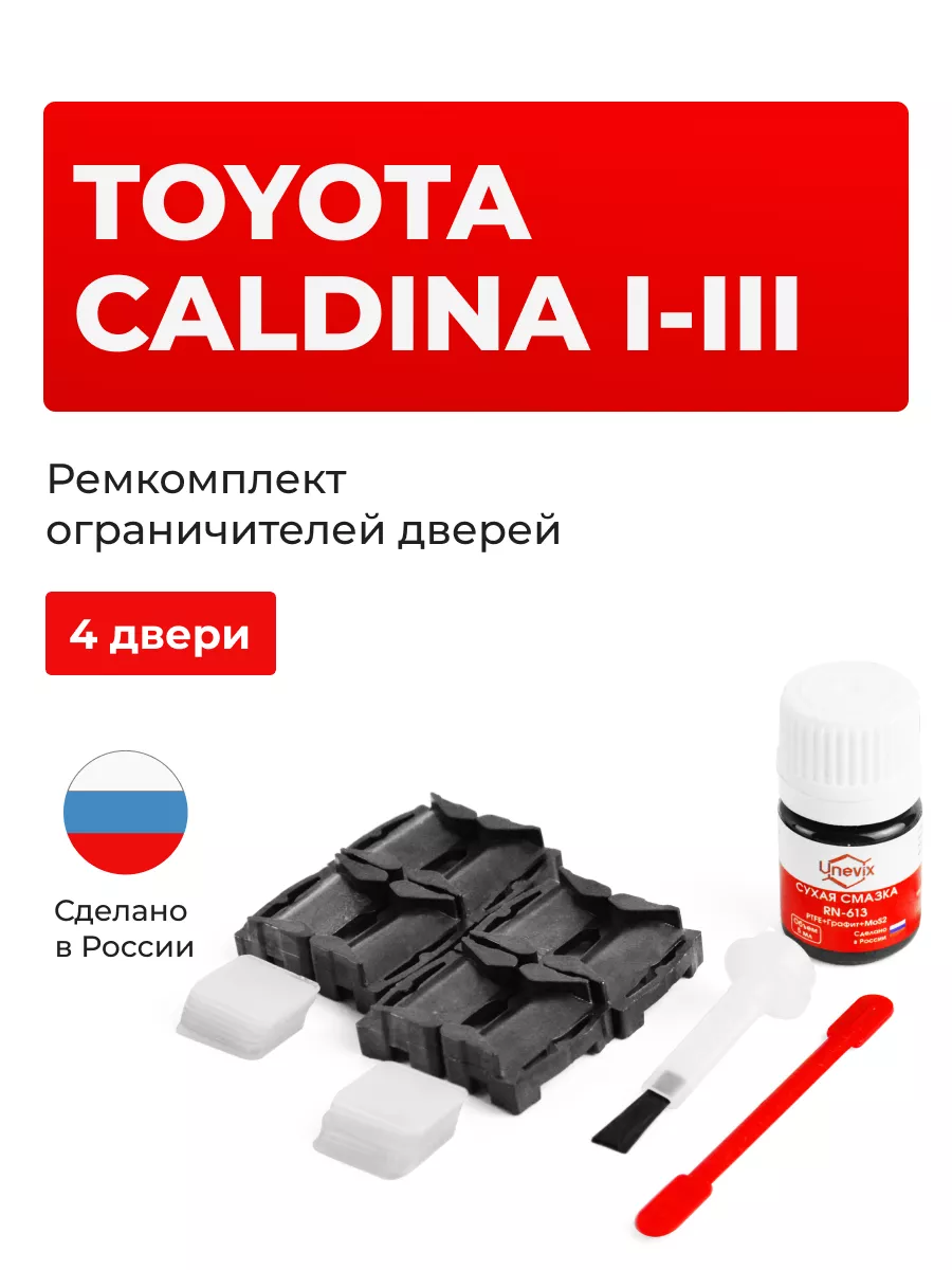 Ремкомплект ограничителей на 4 двери Toyota CALDINA Unevix 153721850 купить  за 1 290 ₽ в интернет-магазине Wildberries