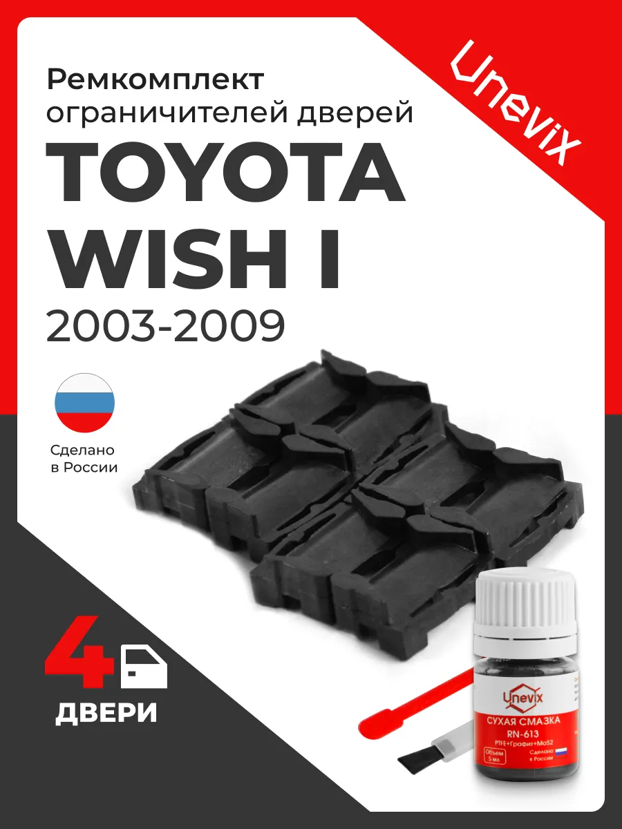 Ремкомплект ограничителей на 4 двери Toyota WISH