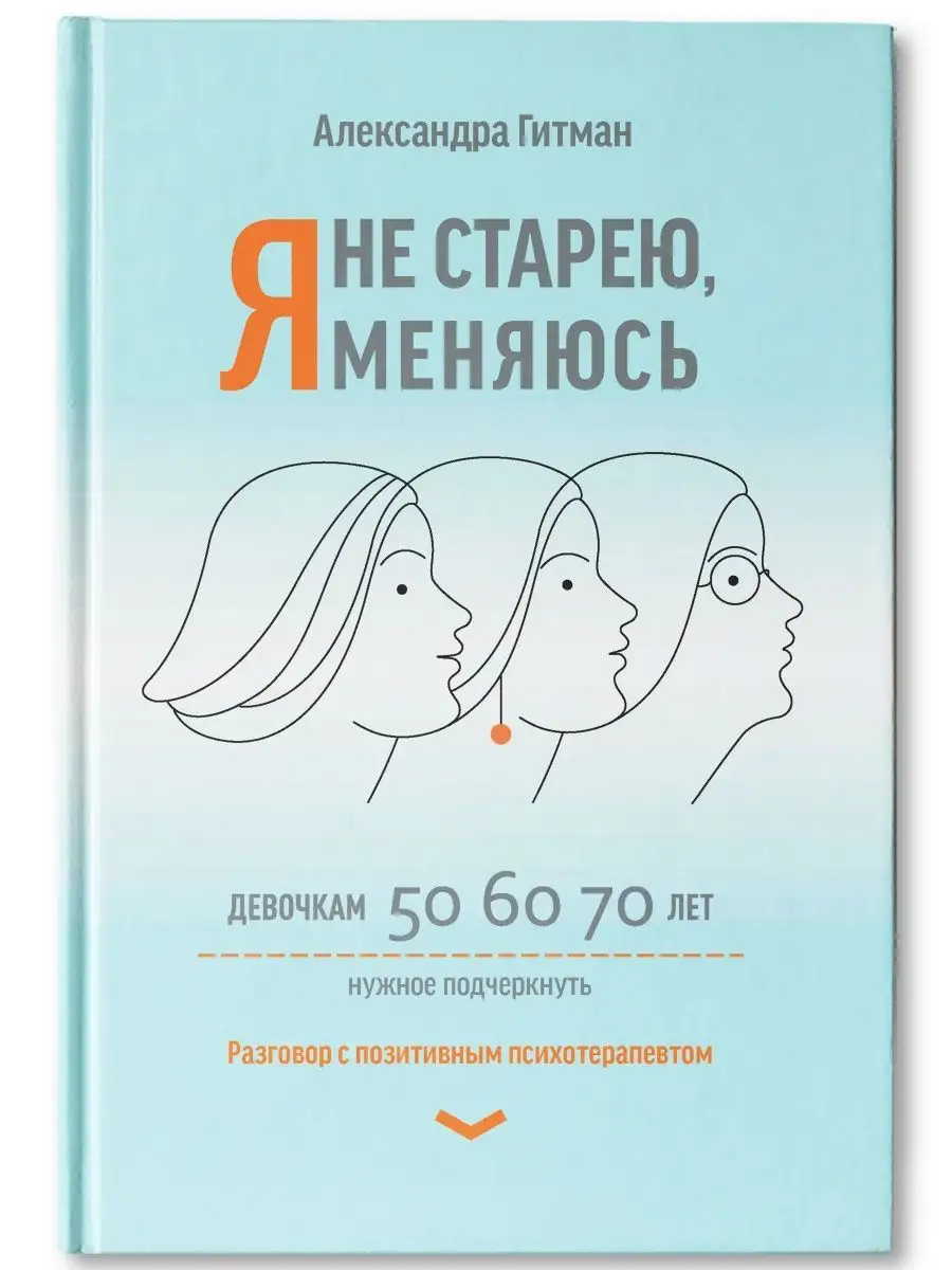 Я не старею, я меняюсь : Разговор с психотерапевтом Издательство Феникс  153723365 купить за 544 ₽ в интернет-магазине Wildberries