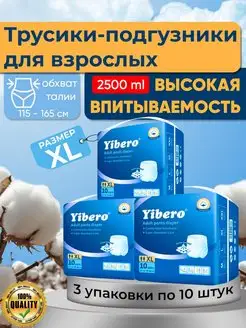 Подгузники трусы для взрослого, лежачих больных XL 3х10шт Yibero 153733345 купить за 2 362 ₽ в интернет-магазине Wildberries