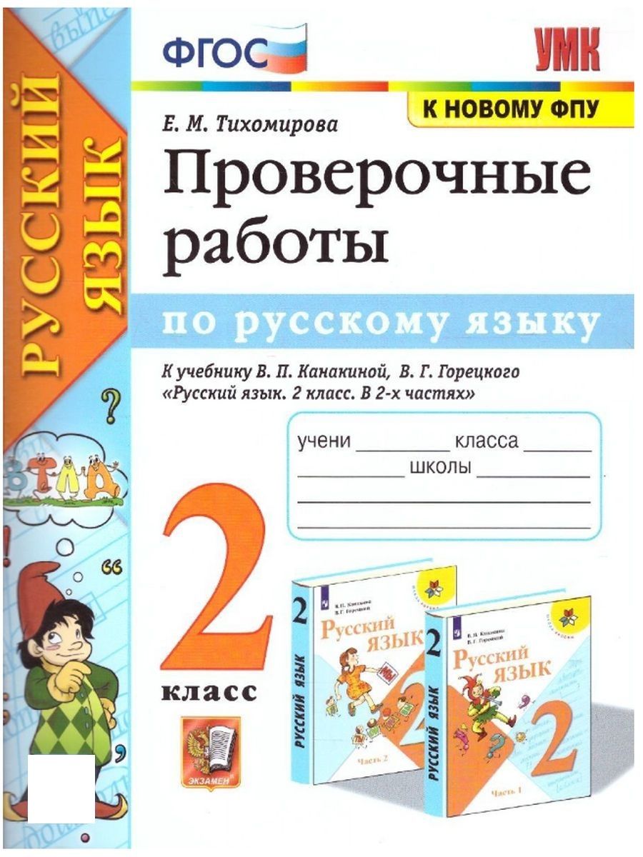 Проверочные работы Русский язык 2 класс Тихомирова Экзамен 153733549 купить  в интернет-магазине Wildberries