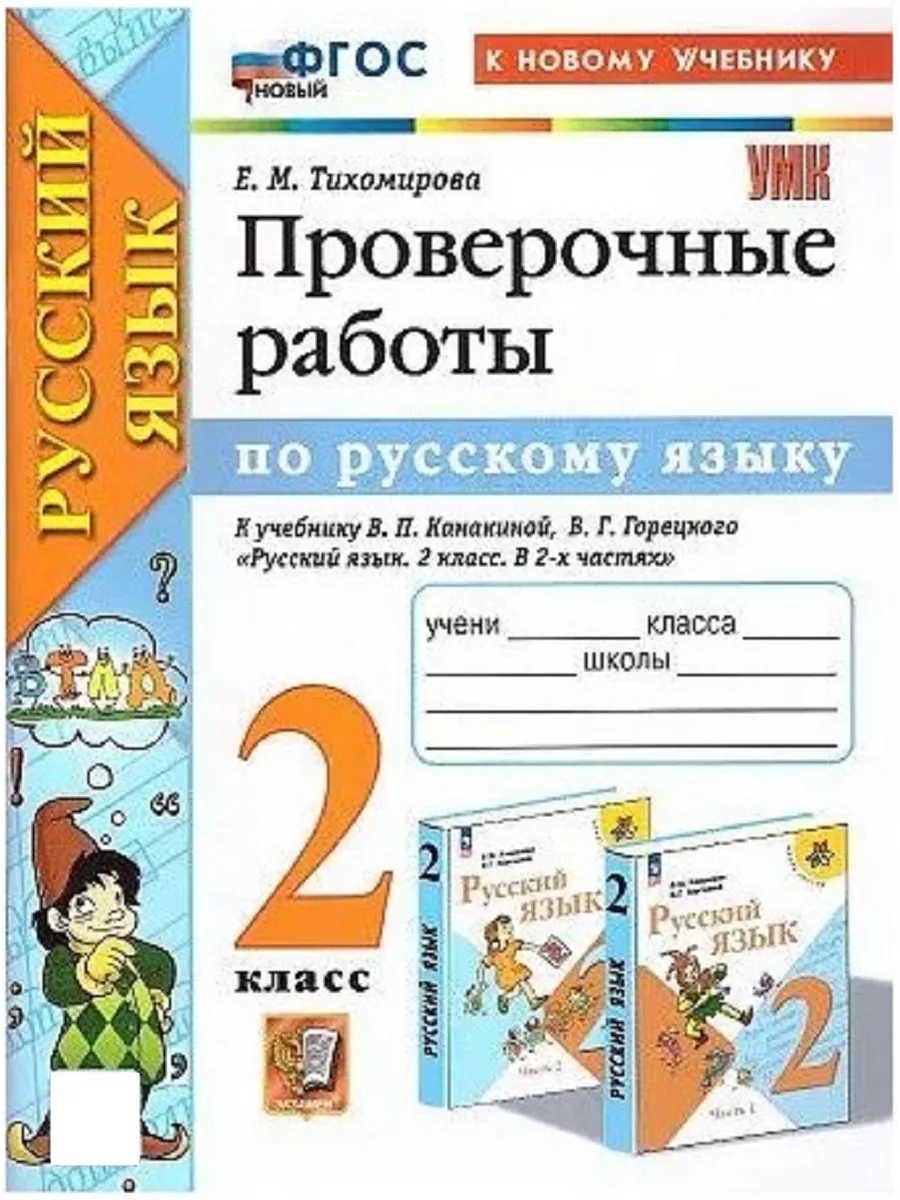 Проверочные работы Русский язык 2 класс Тихомирова Экзамен 153733549 купить  в интернет-магазине Wildberries