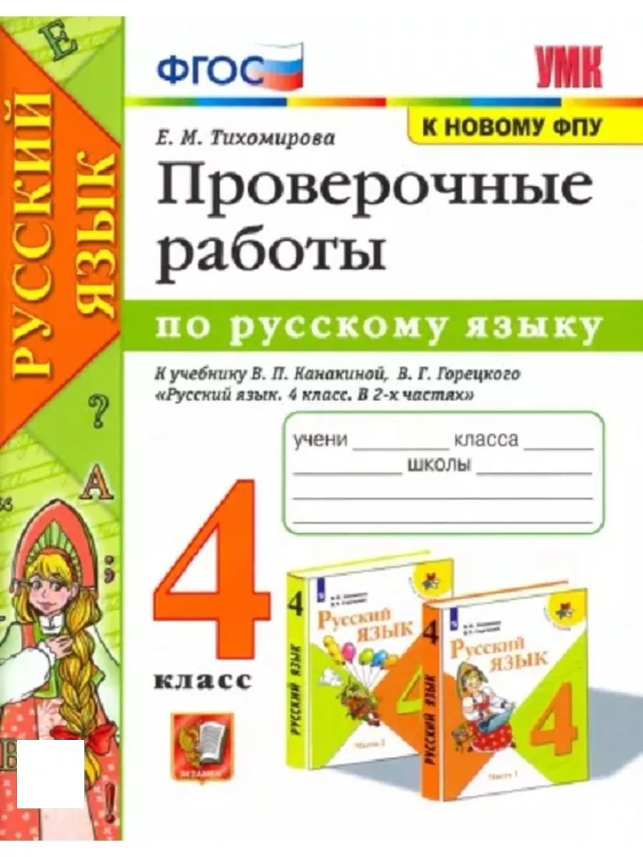 Проверочные работы Русский язык 4 класс Тихомирова Экзамен 153733550 купить  в интернет-магазине Wildberries