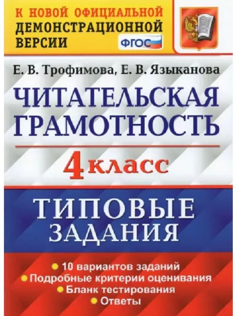 ВПР Читательская грамотность 4 класс 10 вариантов Трофимова Экзамен  153733554 купить за 329 ₽ в интернет-магазине Wildberries