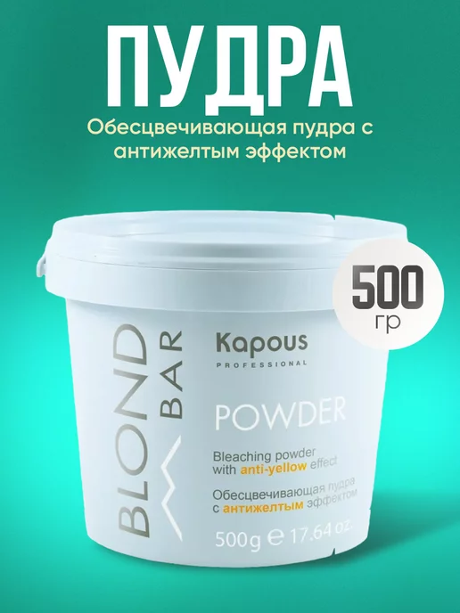 Kapous Professional Обесцвечивающая пудра, 500 мл