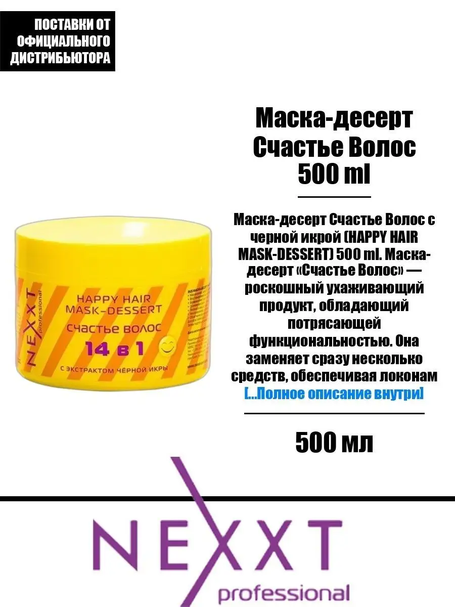 Nexxt Professional Маска-десерт с черной икрой, счастье волос 200мл