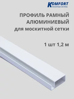 Профиль алюминиевый для москитной сетки 1,2 м 1 шт KOMFORT МОСКИТНЫЕ СИСТЕМЫ 153735010 купить за 420 ₽ в интернет-магазине Wildberries