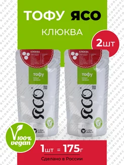 Соевый сыр тофу "Клюква" 2 шт по 175 г ЯСО 153735986 купить за 285 ₽ в интернет‑магазине Wildberries