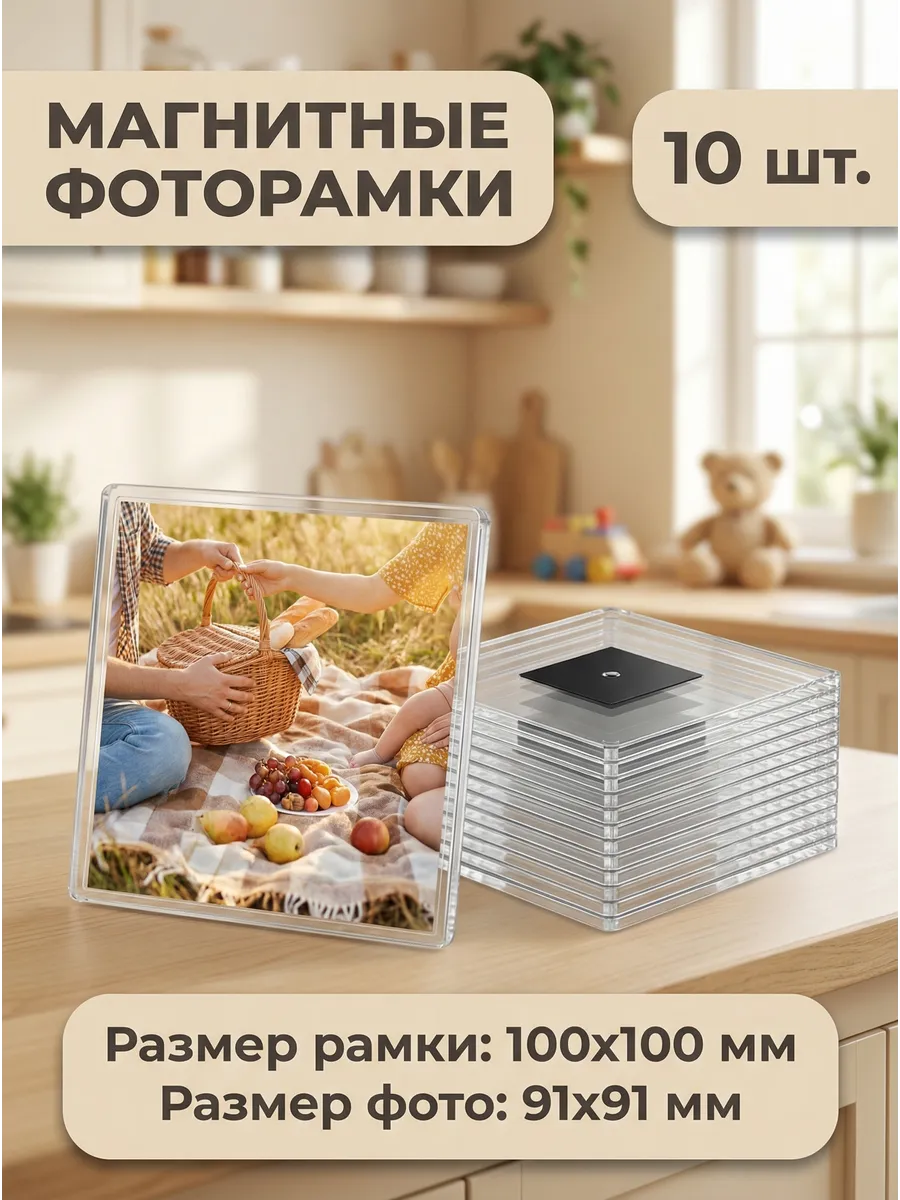 Фоторамка магнитная 10х10 см. 10 шт. набор