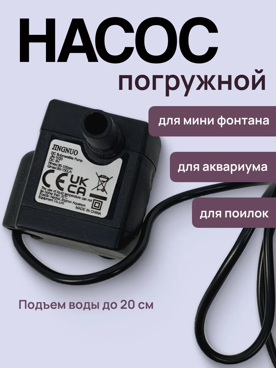 Насос/помпа для автопоилок, аквариумов, фонтанов