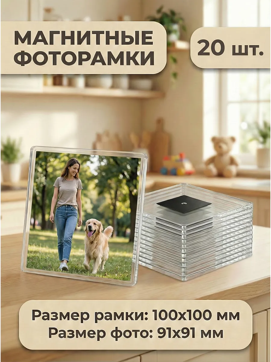 Фоторамка магнитная 10х10 см. 20 шт. набор