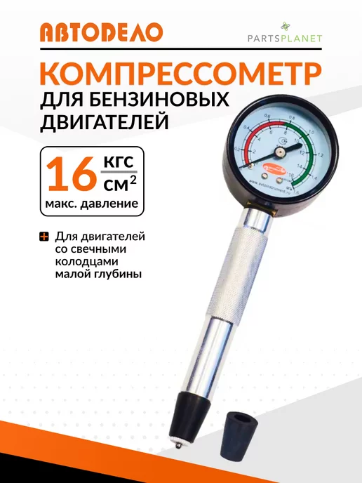 АВТОDЕЛО Компрессометр автомобильный для бензиновых двигателей Ваз, вариант
