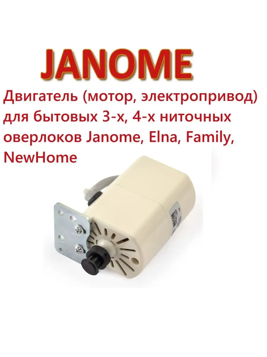 Двигатель (мотор, электропривод) для оверлоков Janome Janome 153739264  купить за 5 520 ₽ в интернет-магазине Wildberries