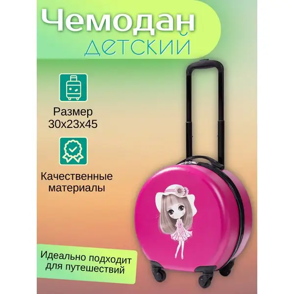 Чемодан детский