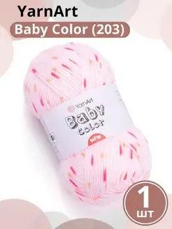 Пряжа ЯрнАрт Беби Колор Baby Color - 1шт, цвет 203 YarnArt 153740723 купить за 665 ₽ в интернет-магазине Wildberries