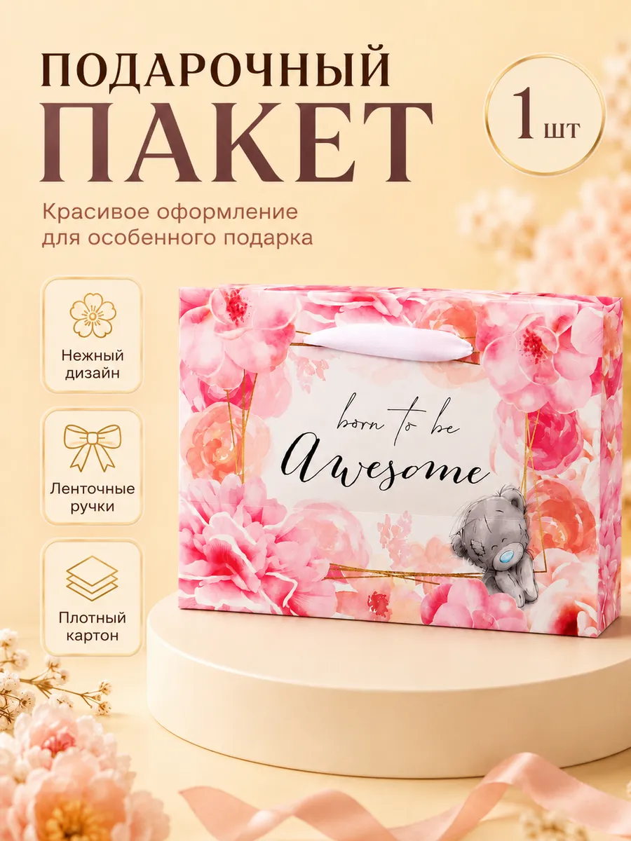 Пакет-коробка Born to be awesome Me To You 20 х 28 х 13 см