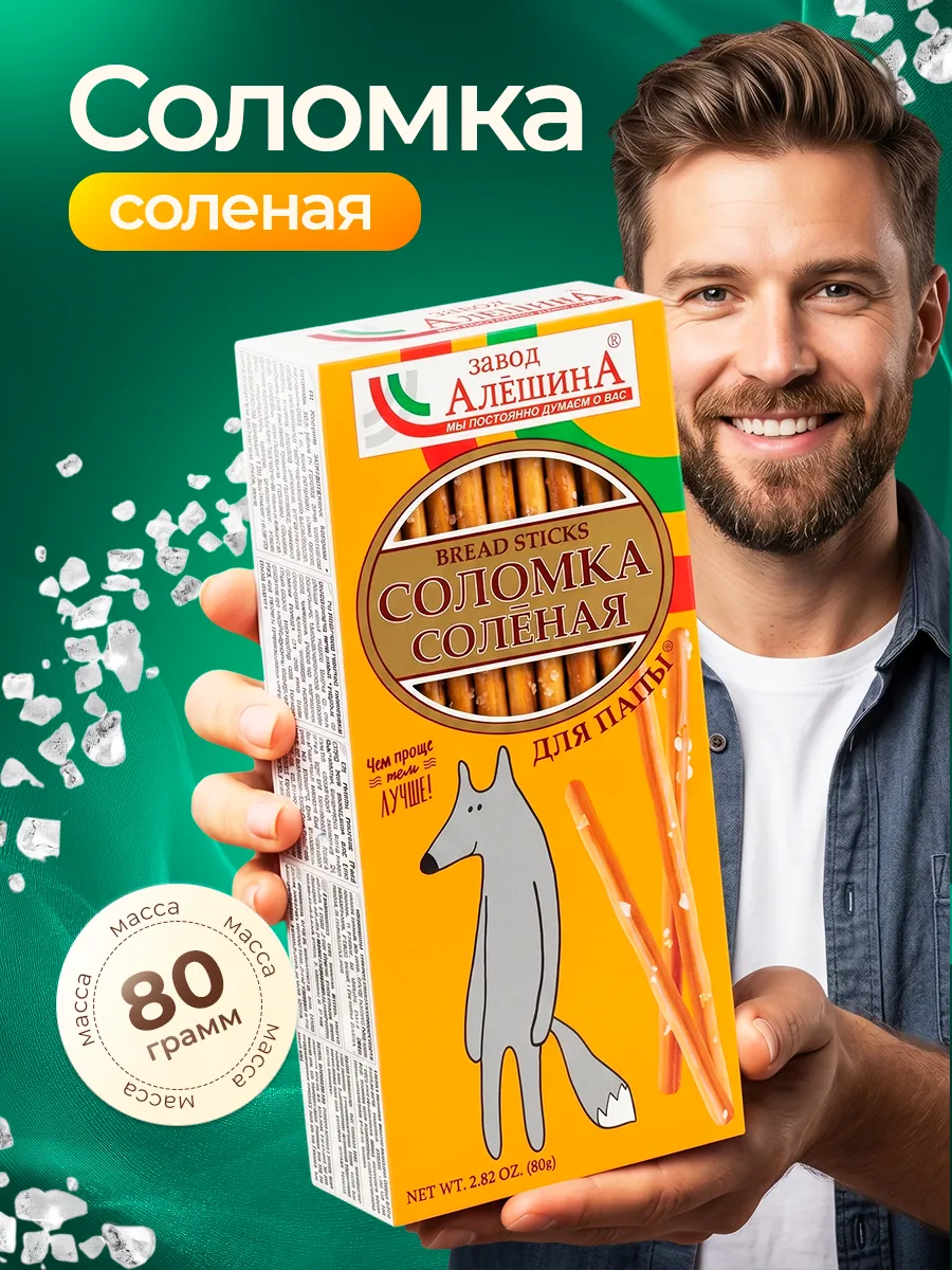 Соломка ДЛЯ ПАПЫ Соленая 80 гр