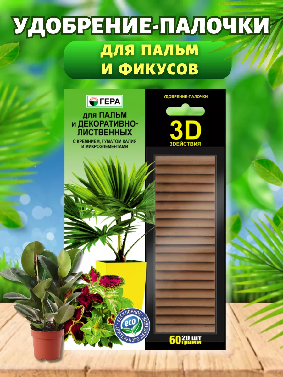 Удобрение-палочки для...