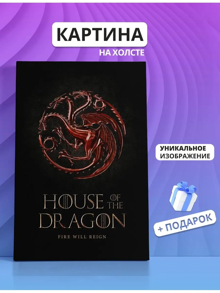 Картина Дом дракона Игра престолов Game of Thrones(02) 60х80 Canvas Fusion  153742002 купить за 1 498 ₽ в интернет-магазине Wildberries