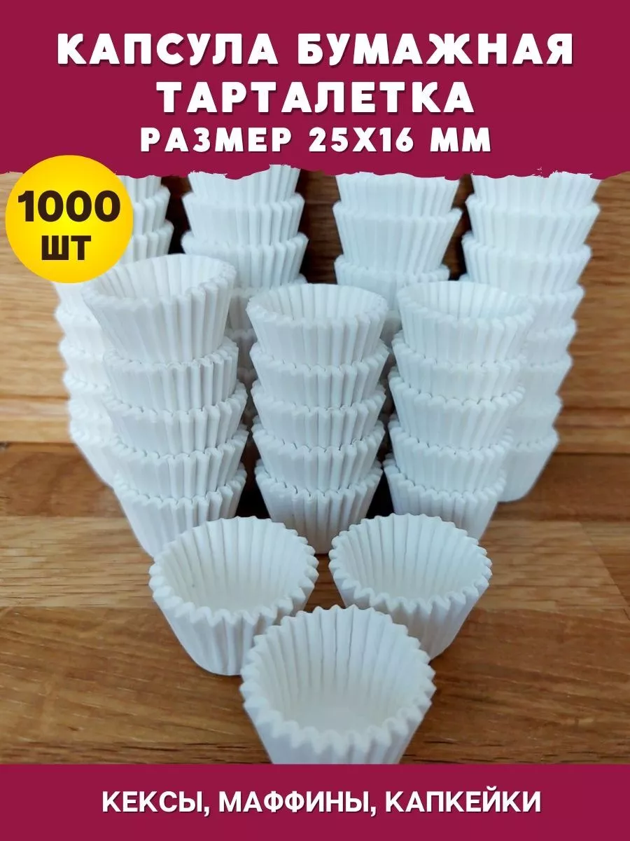 Капсула бумажная круглая 25х16мм 1000шт формочка тарталетка