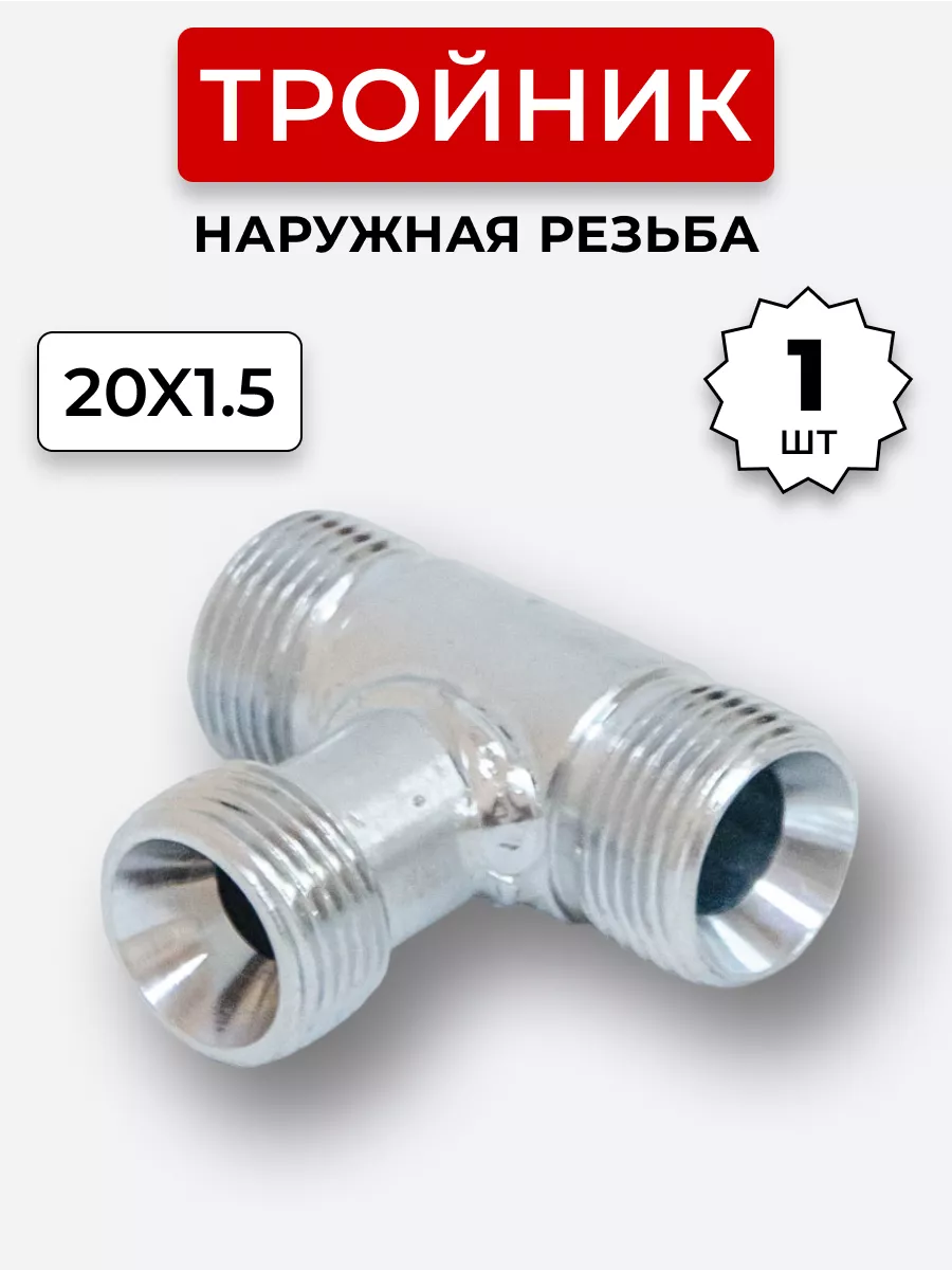 Тройник гидравлический DK Наружная резьба М20х1,5 (S24)