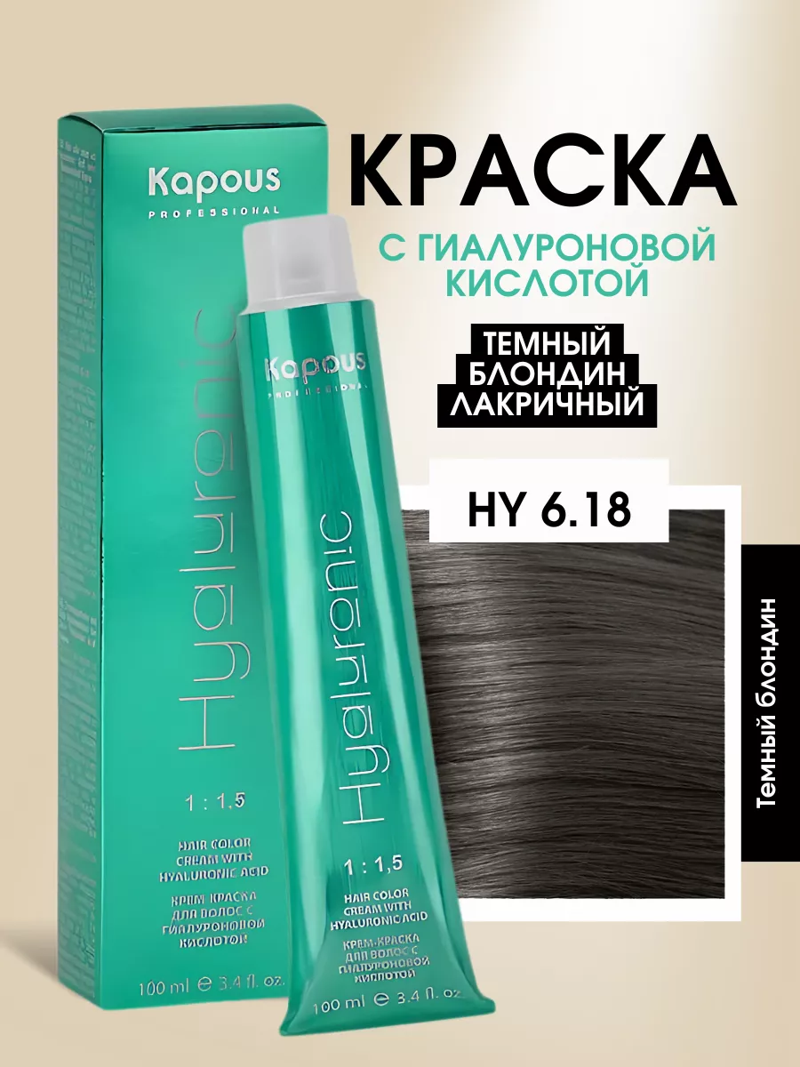 Краска HY 6.18 темный блондин лакричный Kapous Professional 153743030  купить за 419 ₽ в интернет-магазине Wildberries