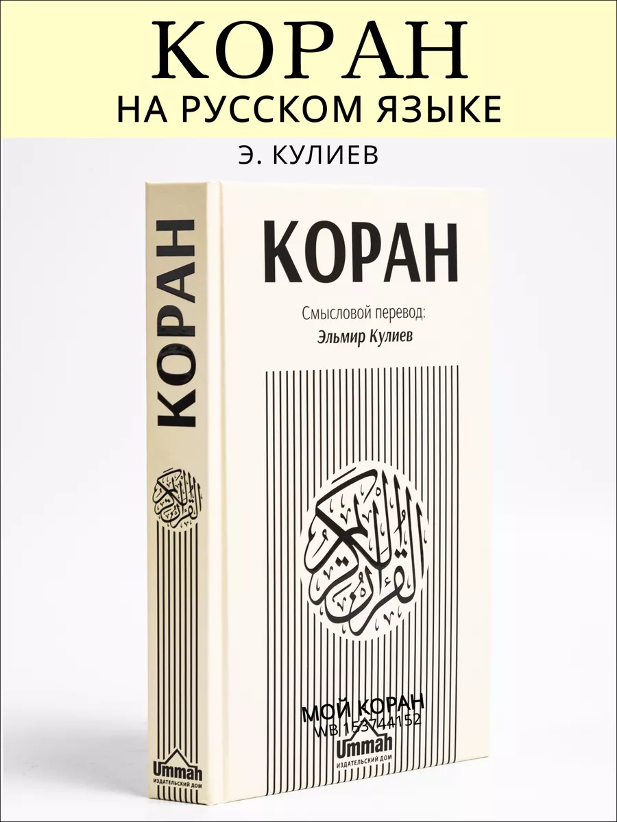 Коран на русском языке Мой Коран 153744152 купить за 726 ₽ в  интернет-магазине Wildberries