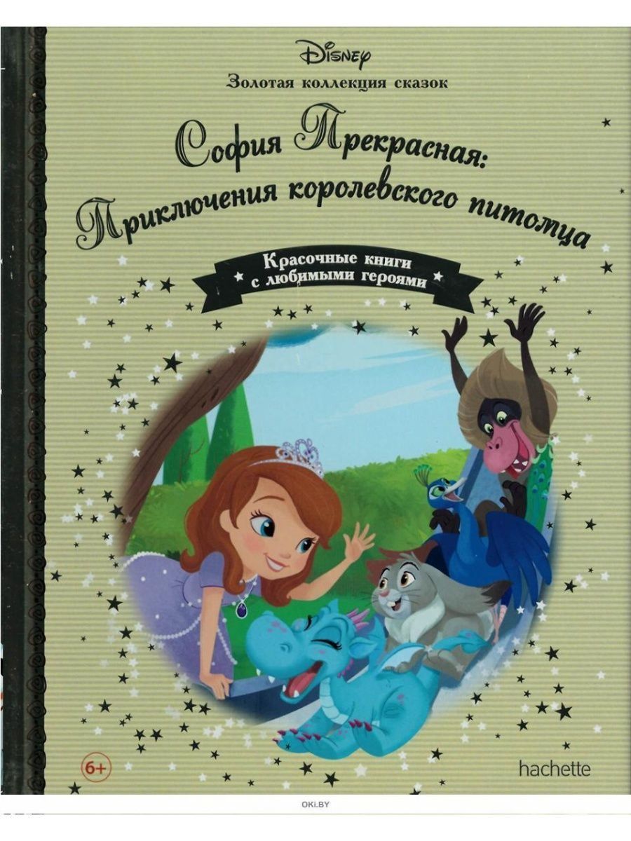 ЗОЛОТАЯ КОЛЛЕКЦИЯ СКАЗОК № 112. София Прекрасная Disney 153744193 купить за  319 ₽ в интернет-магазине Wildberries