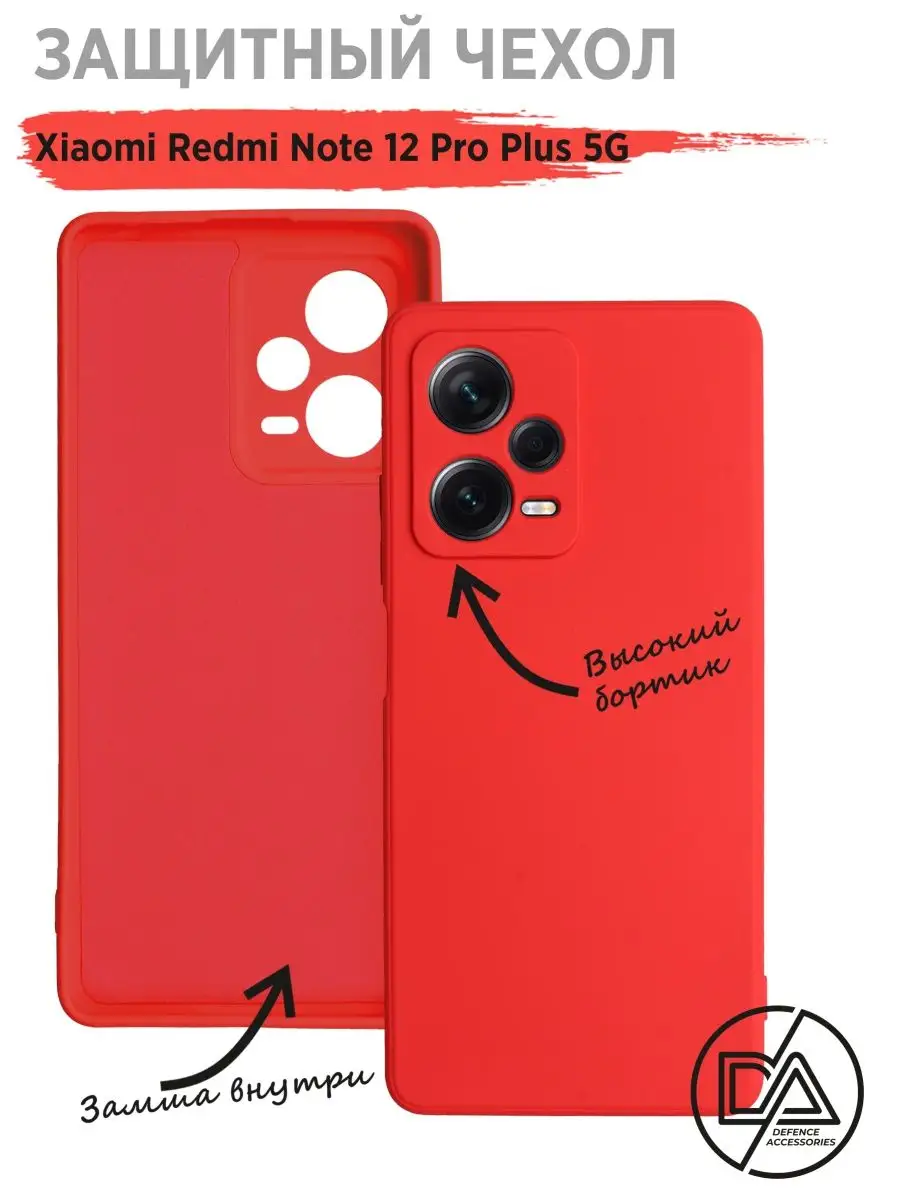 Чехол на Xiaomi Redmi Note 12 Pro Plus 5g Defended Accessories 153745078  купить за 228 ₽ в интернет-магазине Wildberries