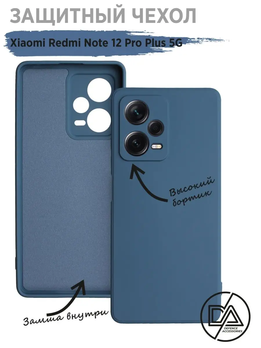 Чехол на Xiaomi Redmi Note 12 Pro Plus 5g Defended Accessories 153745079  купить за 240 ₽ в интернет-магазине Wildberries