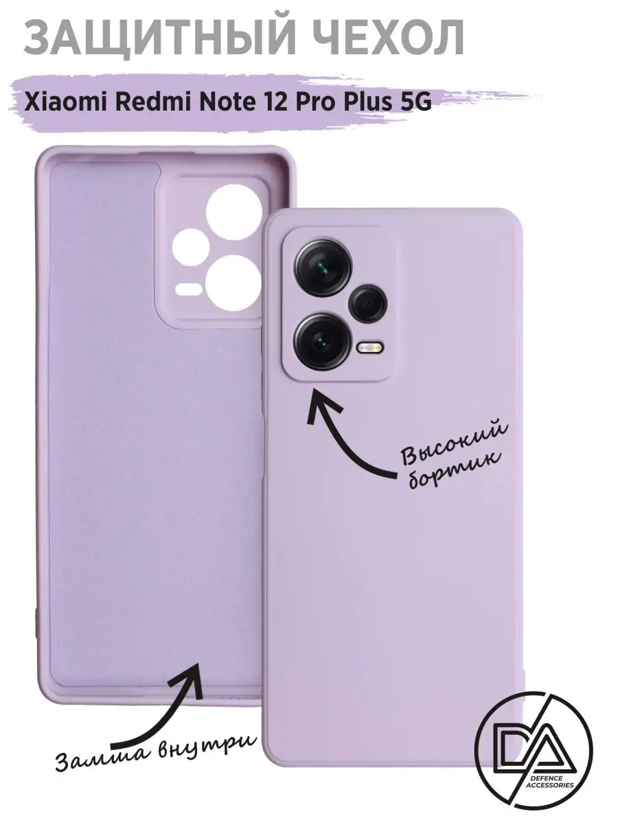 Чехол на Xiaomi Redmi Note 12 Pro Plus 5g Defended Accessories 153745085  купить за 212 ₽ в интернет-магазине Wildberries