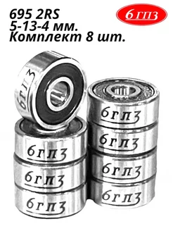 Подшипник 695 2RS (Комплект 8 шт) Россия 6ГПЗ 153745094 купить за 815 ₽ в интернет-магазине Wildberries