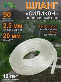 Шланг садовый d 20 мм 50 метров (толщина стенки 2,5 мм) Aqua Calida 153745485 купить за 4 057 ₽ в интернет-магазине Wildberries