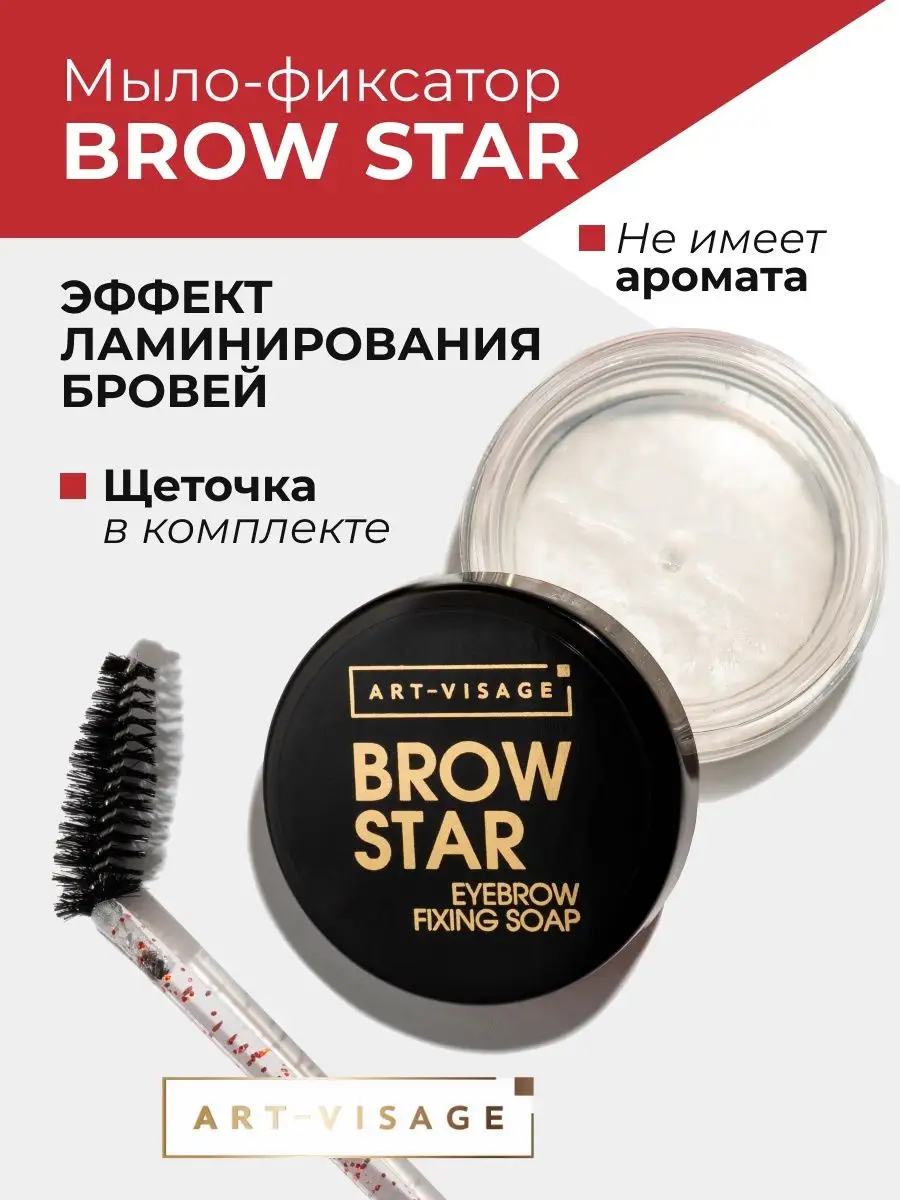 Мыло-фиксатор для бровей BROW STAR 31 прозрачное Art-Visage 153746017  купить за 290 ₽ в интернет-магазине Wildberries