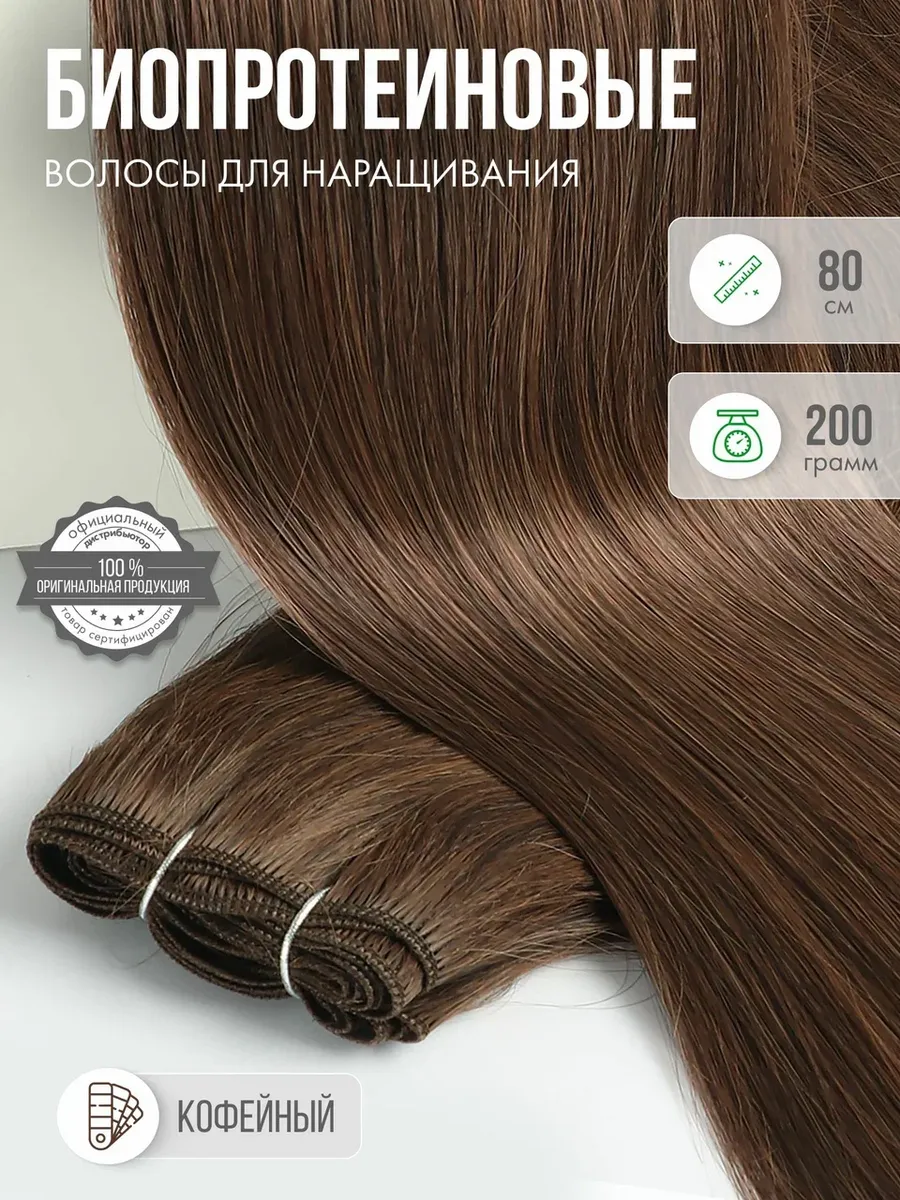 Волосы прямые Наращивание Биопротеиновые Трессы