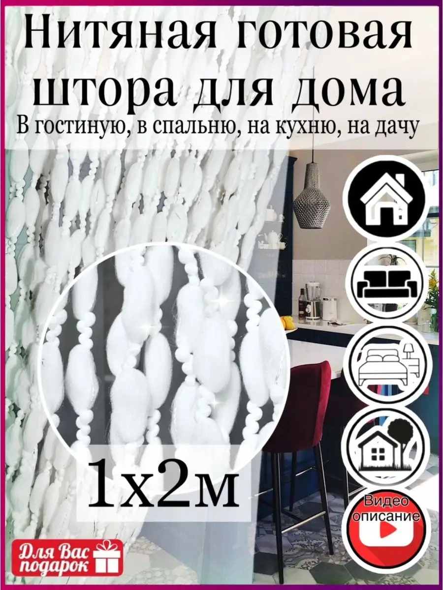 Готовая нитяная штора для дома в дверной проем, кисея Сана Текс 153747476  купить за 604 ₽ в интернет-магазине Wildberries