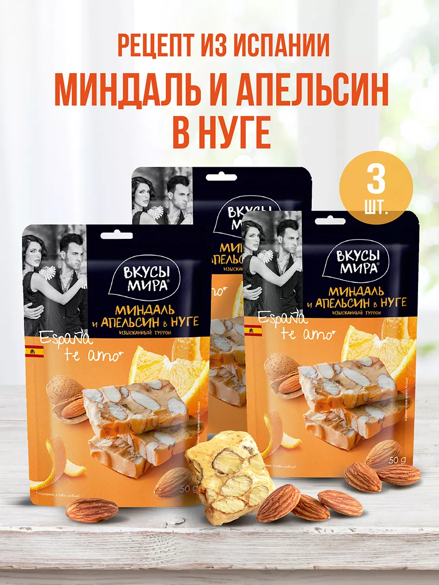 Нуга с орехами миндаль и апельсин 3 шт Вкусы мира 153747838 купить за 349 ₽  в интернет-магазине Wildberries