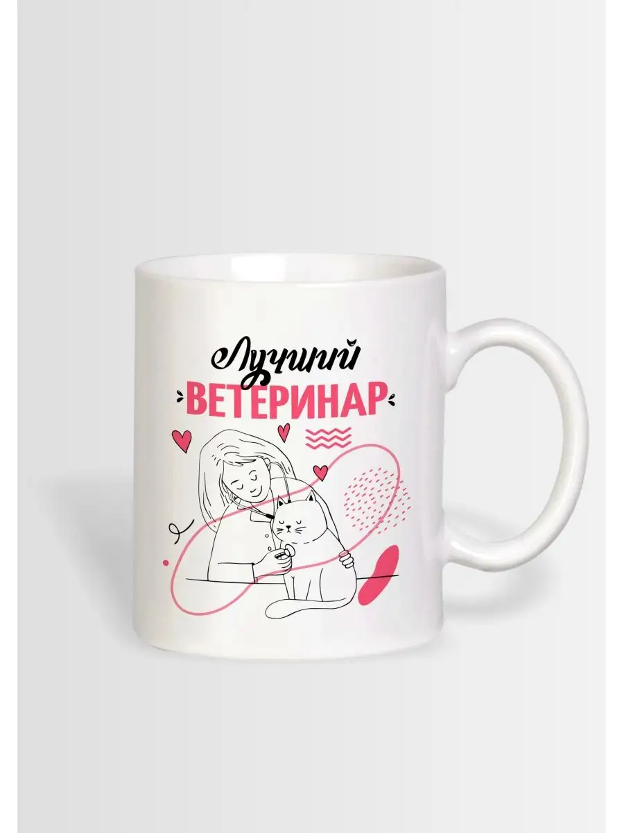 Кружка с приколом для ветеринара Mug IrbisPrint 153748339 купить за 450 ₽ в  интернет-магазине Wildberries