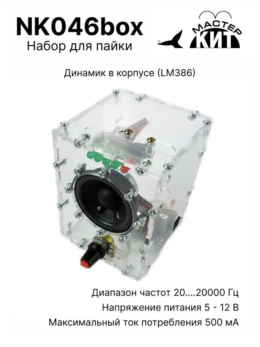 Динамик в корпусе (LM386) - набор для пайки Мастер Кит 153748434 купить за  2 205 ₽ в интернет-магазине Wildberries